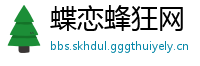 蝶恋蜂狂网